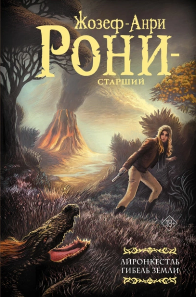 Айронкестль. Гибель Земли - Жозеф Рони-Старший - Слушать Любимую Книгу + Без Рекламы Slushat-Knigi.Com