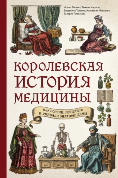 Королевская история медицины: как болели, лечились и умирали знатные дамы - Слушать Любимую Книгу + Без Рекламы Slushat-Knigi.Com