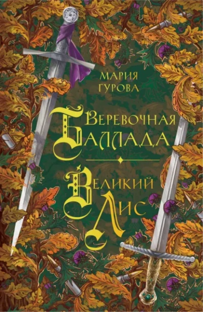 Веревочная баллада. Великий Лис - Анна Гурова - Слушать Любимую Книгу + Без Рекламы Slushat-Knigi.Com