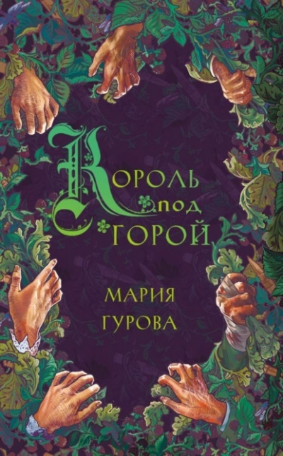 Король под горой - Мария Гурова - Слушать Любимую Книгу + Без Рекламы Slushat-Knigi.Com