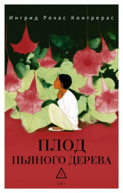 Плод пьяного дерева - Ингрид Контрерас - Слушать Любимую Книгу + Без Рекламы Slushat-Knigi.Com