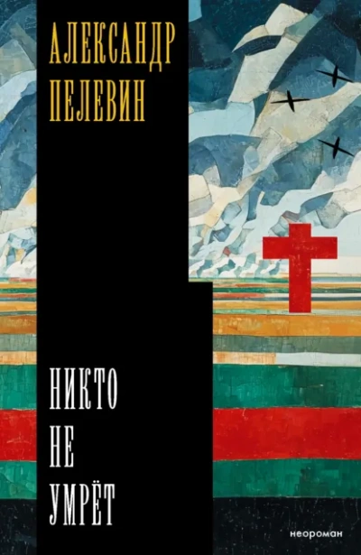 Никто не умрёт - Александр Пелевин - Слушать Любимую Книгу + Без Рекламы Slushat-Knigi.Com