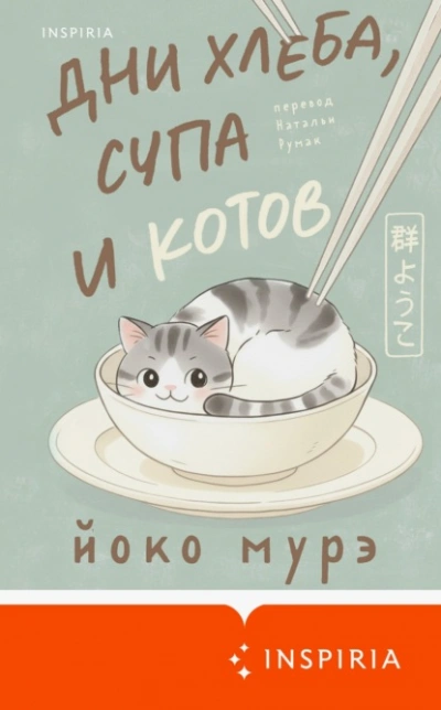 Дни хлеба, супа и котов - Йоко Мурэ - Слушать Любимую Книгу + Без Рекламы Slushat-Knigi.Com