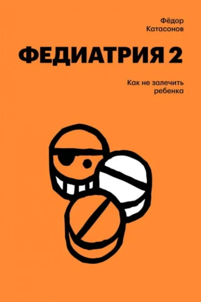 Как не залечить ребенка - Фёдор Катасонов - Слушать Любимую Книгу + Без Рекламы Slushat-Knigi.Com