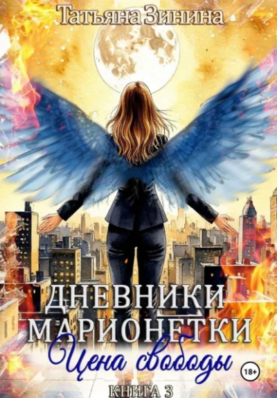 Цена свободы - Татьяна Зинина - Слушать Любимую Книгу + Без Рекламы Slushat-Knigi.Com