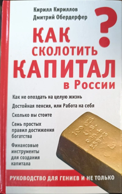 Как сколотить капитал в России - Кирилл Кириллов, Дмитрий Обердерфер - Слушать Любимую Книгу + Без Рекламы Slushat-Knigi.Com