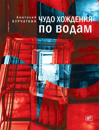 Чудо хождения по водам - Анатолий Курчаткин - Слушать Любимую Книгу + Без Рекламы 📲 Slushat-Knigi.Com