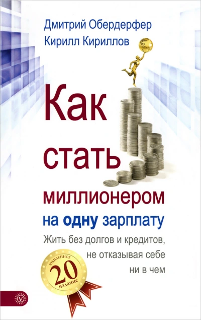 Как стать миллионером на одну зарплату - Кирилл Кириллов, Дмитрий Обердерфер - Слушать Любимую Книгу + Без Рекламы Slushat-Knigi.Com