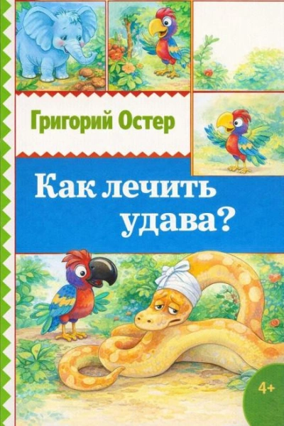 Как лечить удава? - Григорий Остер - Слушать Любимую Книгу + Без Рекламы Slushat-Knigi.Com