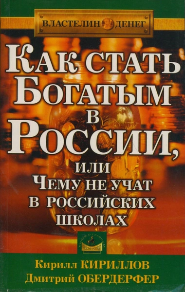 Как стать богатым в России или чему не учат в российских школах - Кирилл Кириллов, Дмитрий Обердерфер - Слушать Любимую Книгу + Без Рекламы Slushat-Knigi.Com