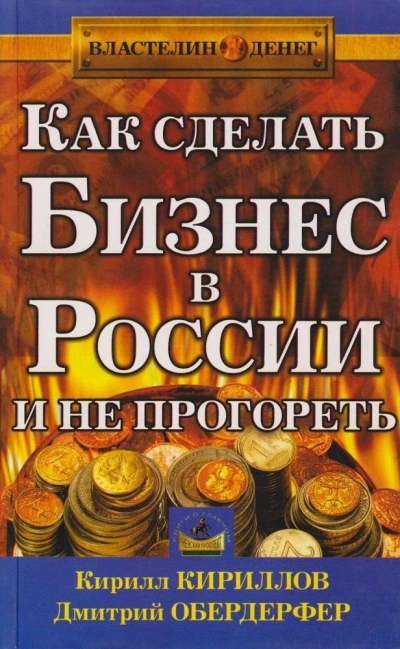Как сделать бизнес в России и не прогореть - Кирилл Кириллов, Дмитрий Обердерфер - Слушать Любимую Книгу + Без Рекламы Slushat-Knigi.Com