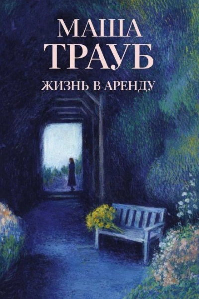 Жизнь в аренду - Маша Трауб - Слушать Любимую Книгу + Без Рекламы Slushat-Knigi.Com
