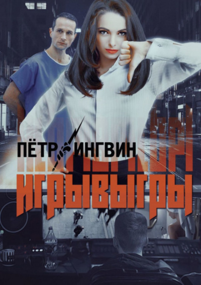 Игрывыгры - Пётр Ингвин - Слушать Любимую Книгу + Без Рекламы 📲 Slushat-Knigi.Com