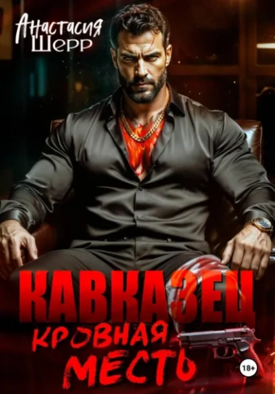 Кавказец. Кровная месть - Анастасия Шерр - Слушать Любимую Книгу + Без Рекламы Slushat-Knigi.Com