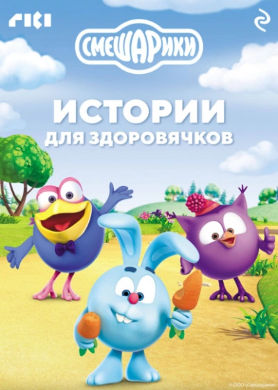 Смешарики. Истории для здоровячков - Слушать Любимую Книгу + Без Рекламы Slushat-Knigi.Com