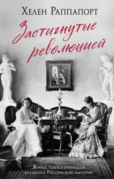 Застигнутые революцией - Хелен Раппапорт - Слушать Любимую Книгу + Без Рекламы Slushat-Knigi.Com