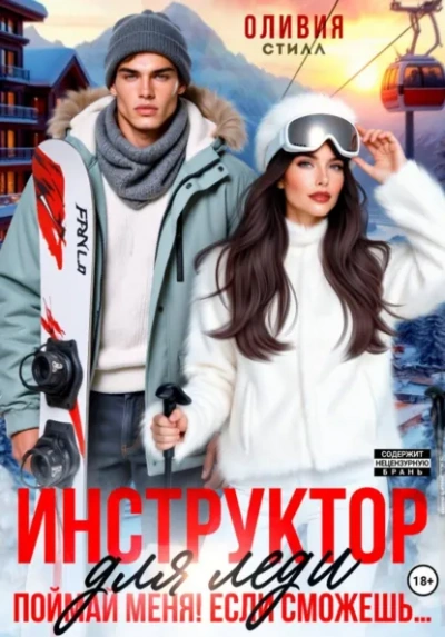 Инструктор для леди. Поймай меня, если сможешь… - Оливия Стилл - Слушать Любимую Книгу + Без Рекламы Slushat-Knigi.Com