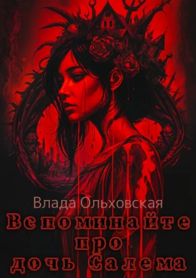 Вспоминайте про дочь Салема - Влада Ольховская - Слушать Любимую Книгу + Без Рекламы Slushat-Knigi.Com
