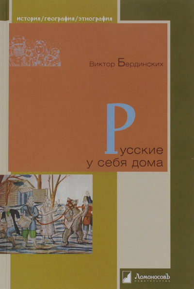 Русские у себя в доме - Виктор Бердинских - Слушать Любимую Книгу + Без Рекламы 📲 Slushat-Knigi.Com
