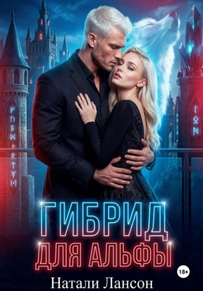 Гибрид для альфы - Натали Лансон - Слушать Любимую Книгу + Без Рекламы Slushat-Knigi.Com