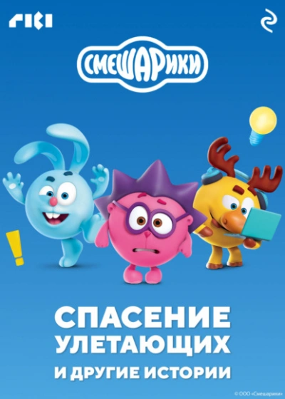 Смешарики. Спасение улетающих и другие истории - Слушать Любимую Книгу + Без Рекламы Slushat-Knigi.Com