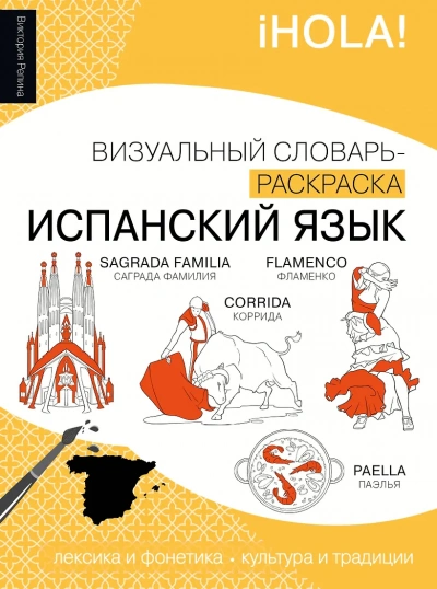 Испанский язык. Лексика, традиции, культура - Виктория Репина - Слушать Любимую Книгу + Без Рекламы Slushat-Knigi.Com