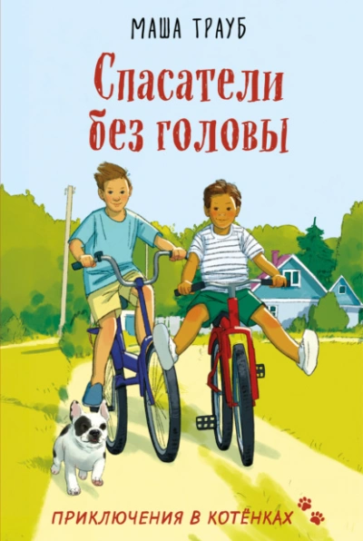Спасатели без головы - Маша Трауб - Слушать Любимую Книгу + Без Рекламы Slushat-Knigi.Com