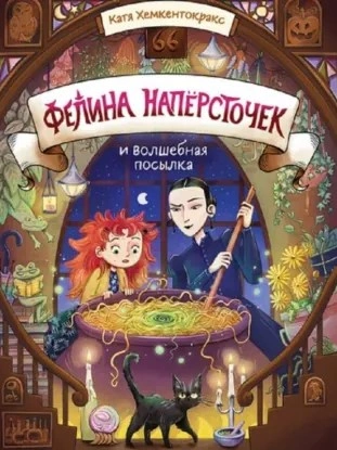 Фелина Напёрсточек и волшебная посылка - Катя Хемкентокракс - Слушать Любимую Книгу + Без Рекламы Slushat-Knigi.Com
