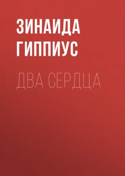 Два сердца - Зинаида Гиппиус - Слушать Любимую Книгу + Без Рекламы Slushat-Knigi.Com