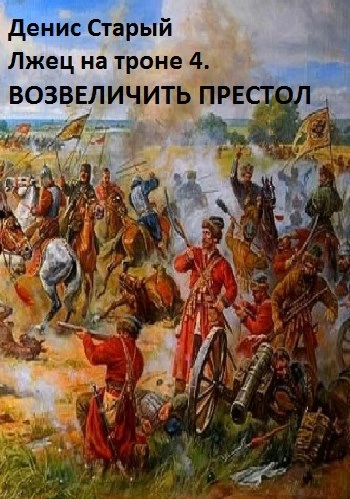 Возвеличить престол - Денис Старый - Слушать Любимую Книгу + Без Рекламы Slushat-Knigi.Com