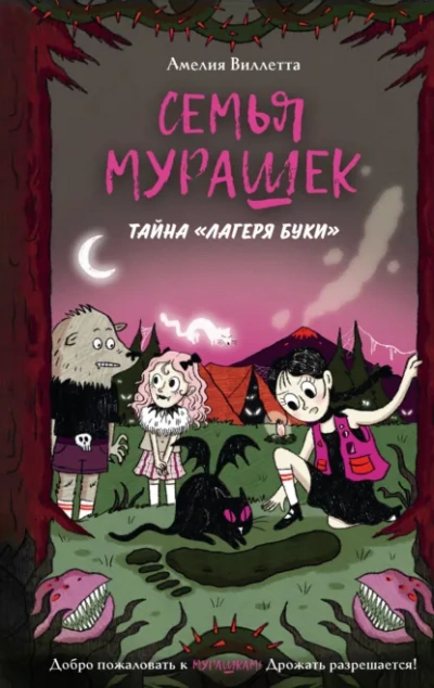 Тайна «Лагеря Буки - Амелия Виллетта - Слушать Любимую Книгу + Без Рекламы Slushat-Knigi.Com