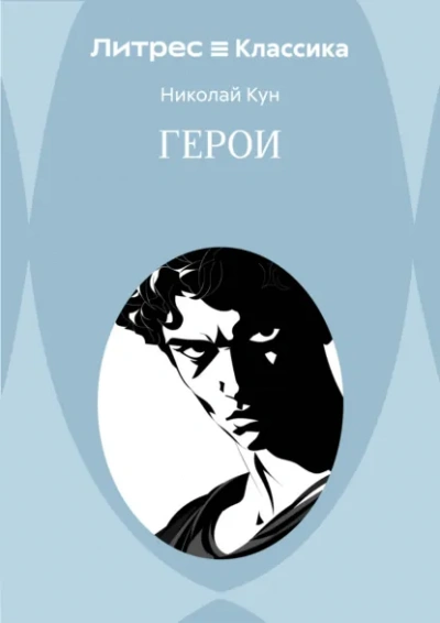 Герои - Николай Кун - Слушать Любимую Книгу + Без Рекламы Slushat-Knigi.Com