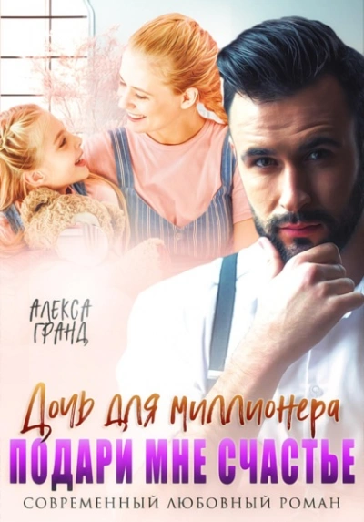 Дочь для миллионера. Подари мне счастье - Алекса Гранд - Слушать Любимую Книгу + Без Рекламы Slushat-Knigi.Com