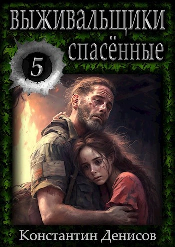 Спасённые - Константин Денисов - Слушать Любимую Книгу + Без Рекламы Slushat-Knigi.Com