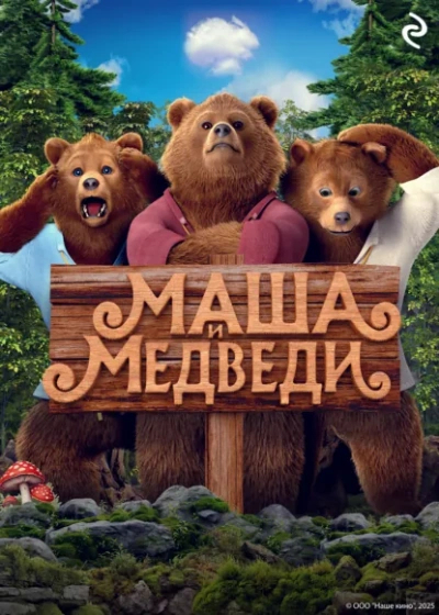 Маша и Медведи - Татьяна Курочкина - Слушать Любимую Книгу + Без Рекламы Slushat-Knigi.Com