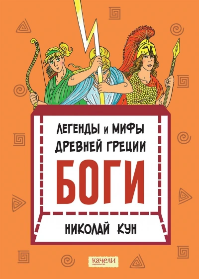 Боги - Николай Кун - Слушать Любимую Книгу + Без Рекламы Slushat-Knigi.Com