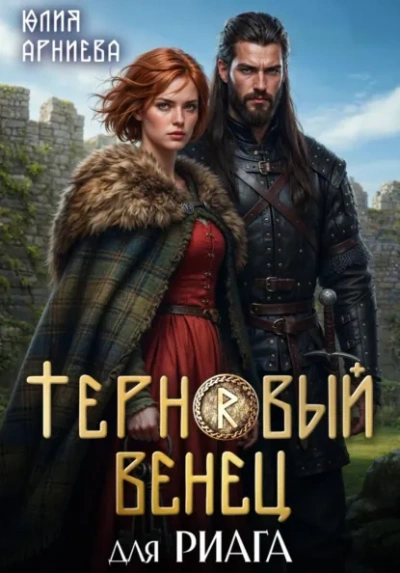 Терновый венец для риага - Юлия Арниева - Слушать Любимую Книгу + Без Рекламы Slushat-Knigi.Com