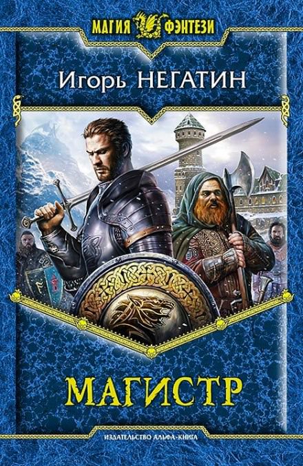 Магистр - Игорь Негатин - Слушать Любимую Книгу + Без Рекламы 📲 Slushat-Knigi.Com