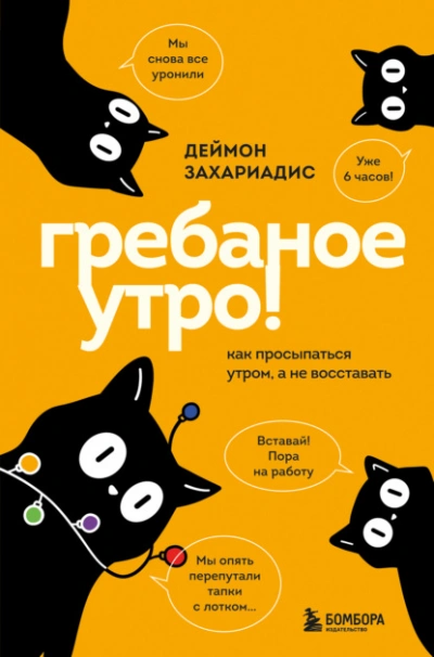 Гребаное утро! Как просыпаться утром, а не восставать - Деймон Захариадис - Слушать Любимую Книгу + Без Рекламы Slushat-Knigi.Com