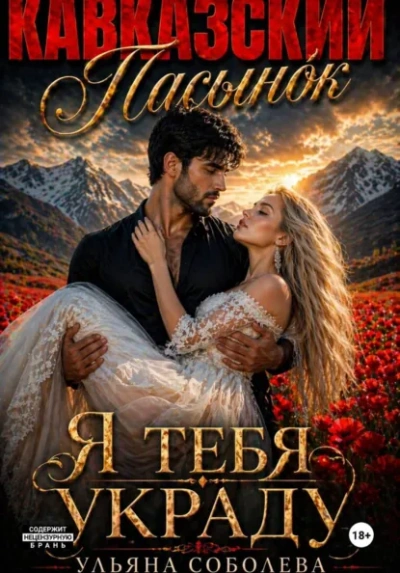 Кавказский пасынок. Я тебя украду - Ульяна Соболева - Слушать Любимую Книгу + Без Рекламы Slushat-Knigi.Com