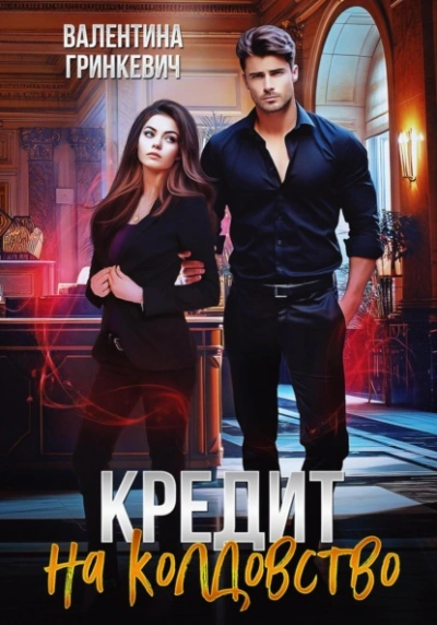 Кредит на колдовство - Валентина Гринкевич - Слушать Любимую Книгу + Без Рекламы Slushat-Knigi.Com