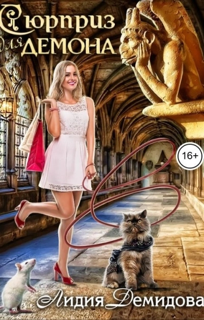 Сюрприз для Демона - Лидия Демидова - Слушать Любимую Книгу + Без Рекламы Slushat-Knigi.Com