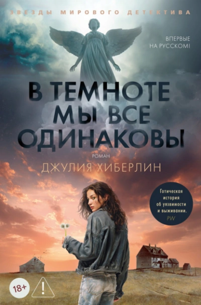 В темноте мы все одинаковы - Джулия Хиберлин - Слушать Любимую Книгу + Без Рекламы Slushat-Knigi.Com
