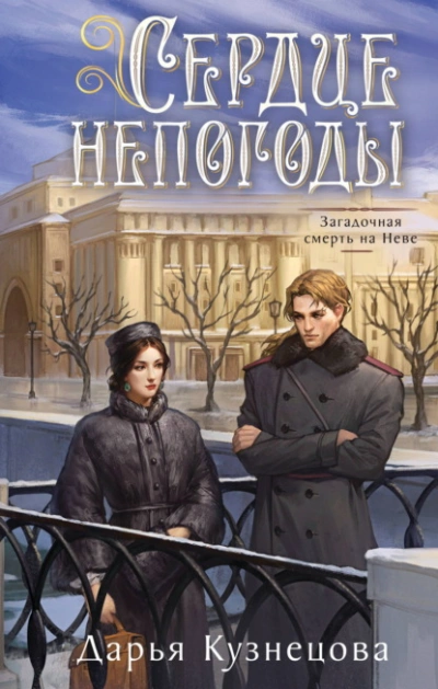 Сердце непогоды - Дарья Кузнецова - Слушать Любимую Книгу + Без Рекламы Slushat-Knigi.Com