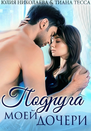 Подруга моей дочери - Юлия Николаева, Тиана Тесса - Слушать Любимую Книгу + Без Рекламы 📲 Slushat-Knigi.Com