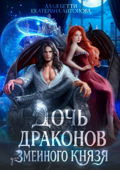 Дочь драконов для змеиного князя - Бетти Алая, Екатерина Антонова - Слушать Любимую Книгу + Без Рекламы Slushat-Knigi.Com