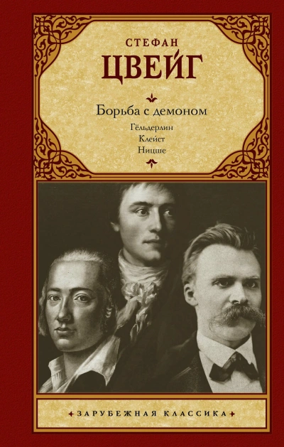 Борьба с демоном - Стефан Цвейг - Слушать Любимую Книгу + Без Рекламы Slushat-Knigi.Com