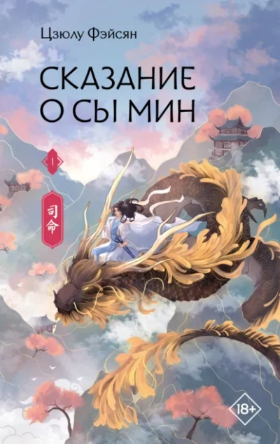 Сказание о Сы Мин. Книга 1 - Фэйсян Цзюлу - Слушать Любимую Книгу + Без Рекламы Slushat-Knigi.Com
