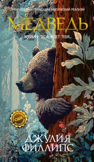 Медведь - Джулия Филлипс - Слушать Любимую Книгу + Без Рекламы Slushat-Knigi.Com