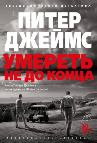 Умереть не до конца - Питер Джеймс - Слушать Любимую Книгу + Без Рекламы Slushat-Knigi.Com
